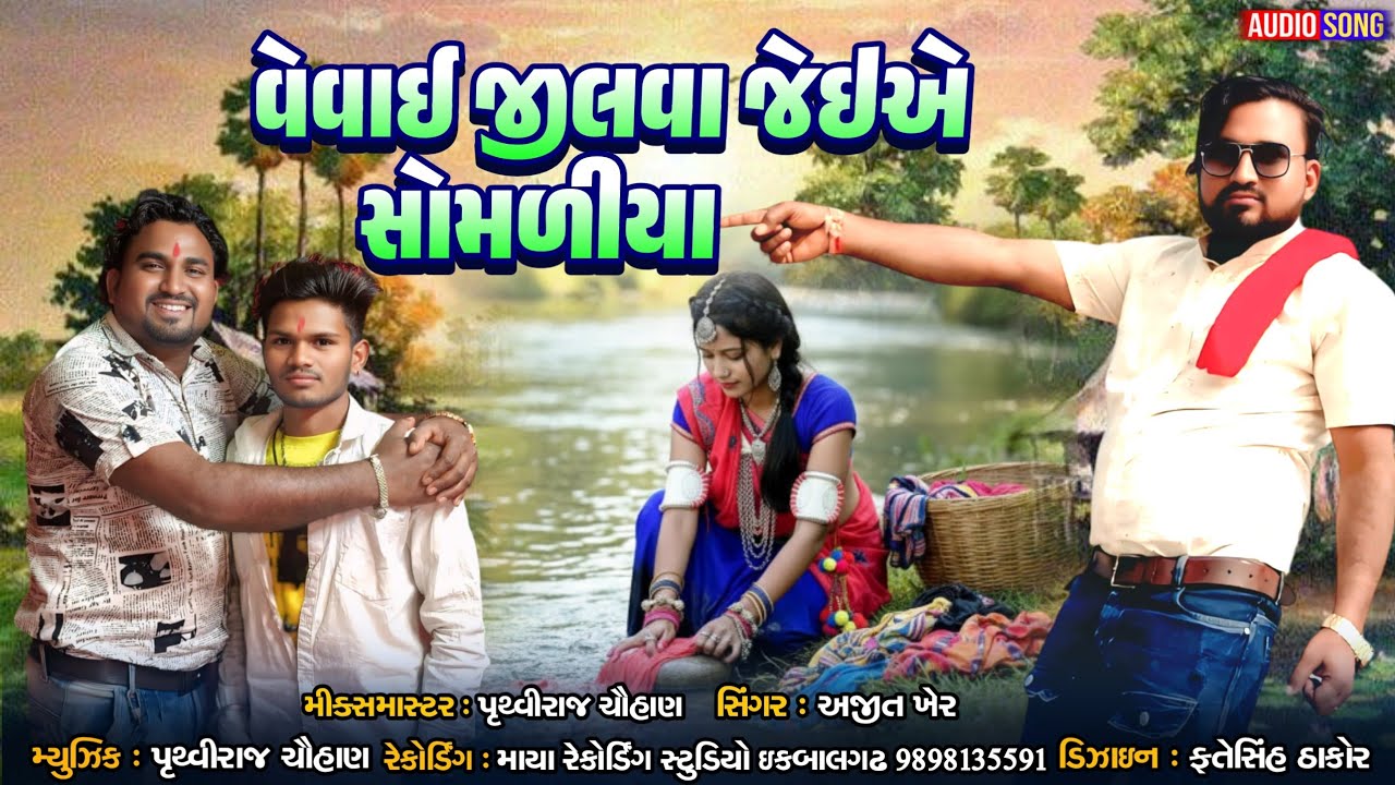 વેવાઈ જીલવા જાઈએ સોમ મળ્યા singer Ajit khier recording mystudio 