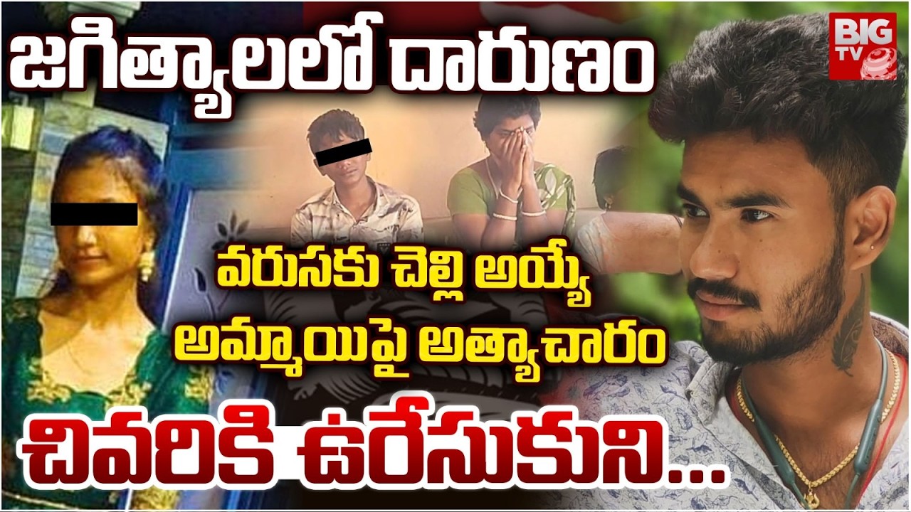 Jagtial Manoj Case Incident | సొంత చెల్లి పైనే అ*త్యా*చా*రం | Karimnagar Crime News | BIG TV