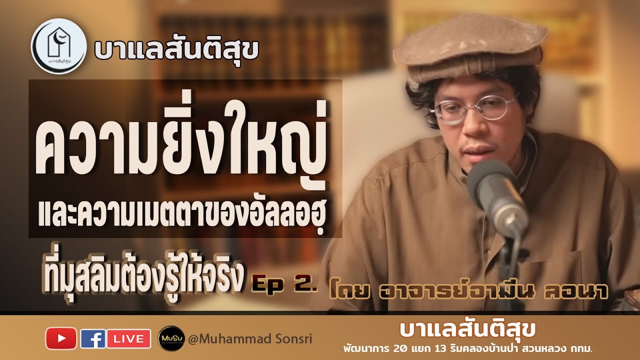 ความยิ่งใหญ่และความเมตตาของอัลลอฮฺที่มุสลิมต้องรู้ให้จริง Ep 2 โดย อาจารย์อามีน ลอนา