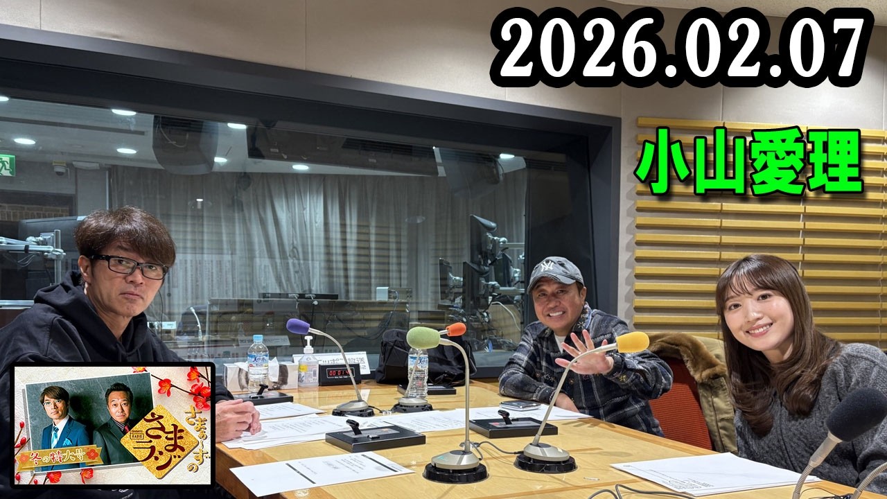 さまぁ～ずのさまラジ 2026.02.07 出演者 : さまぁ～ず、アシスタント：小山愛理