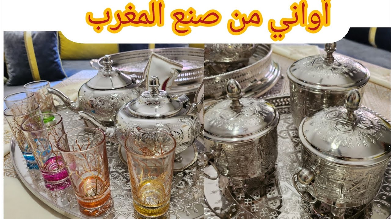 شاركنا معاكم الأواني المغربية اللي وصلونا