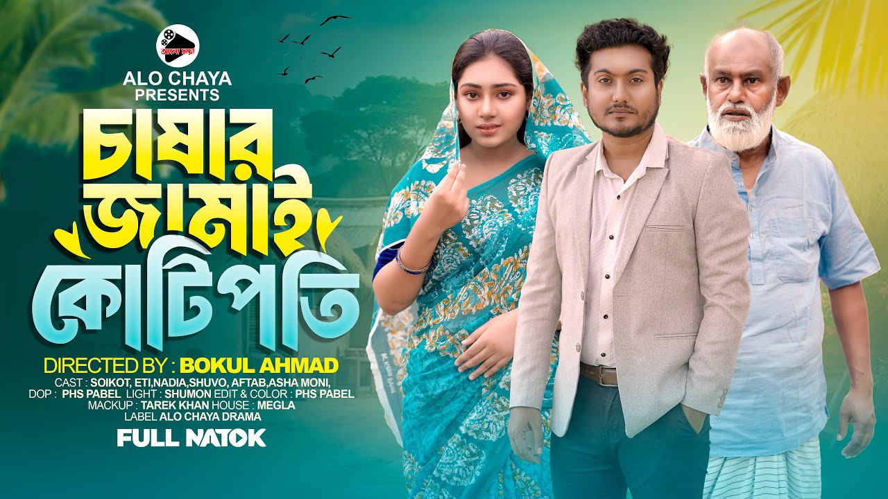 চাষার জামাই কোটিপতি | Chasar Jamai Kotipoti | Shaikat & Eti | Bangla Natok | Jolsha bd