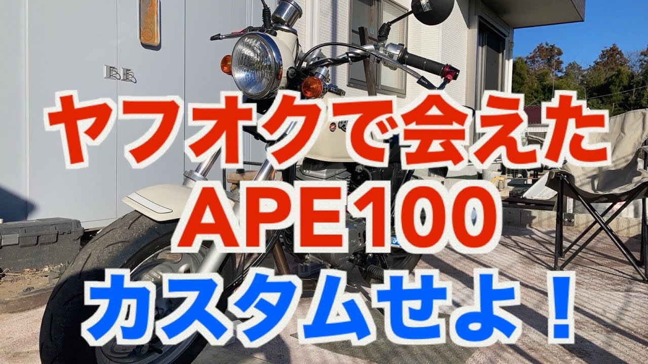 ヤフオクで出会った相棒～Apeカスタム～【ツーリング仕様】