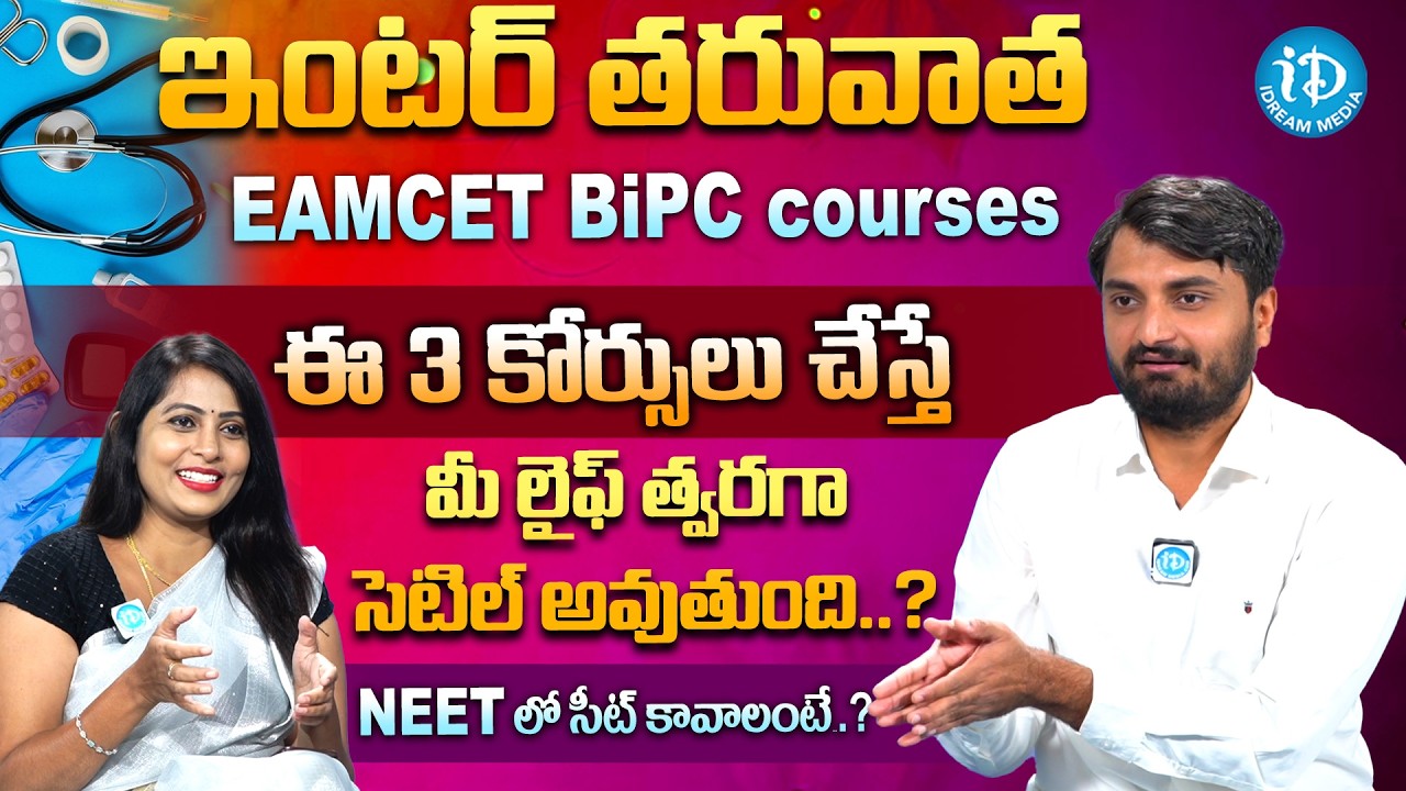 EAMCET BiPC courses ఇంటర్ తరువాత ఈ 3 కోర్సులు చేస్తే మీ లైఫ్ త్వరగా సెటిల్ అవుతుంది.? | NEET Courses