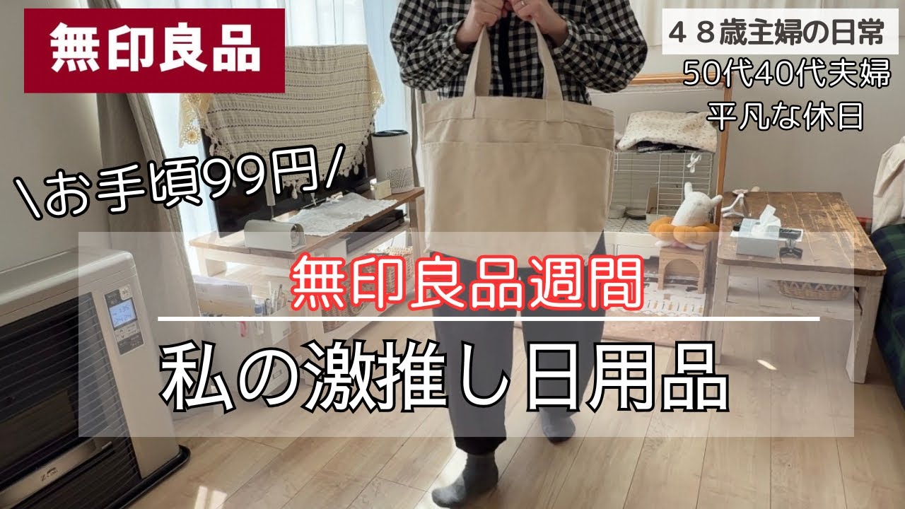 無印良品週間直前！使って良かった推しポイント♪５０代４０代夫婦の休日