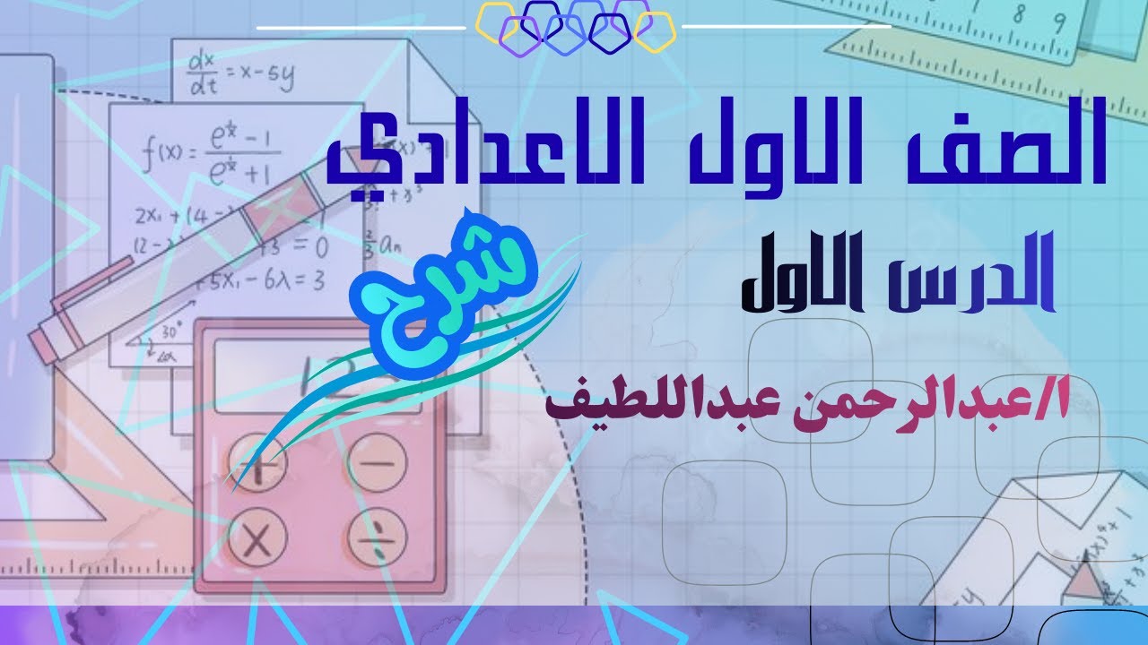 اول اعدادى | شرح الدرس الاول | الضرب المتكرر  | الوصف مهم