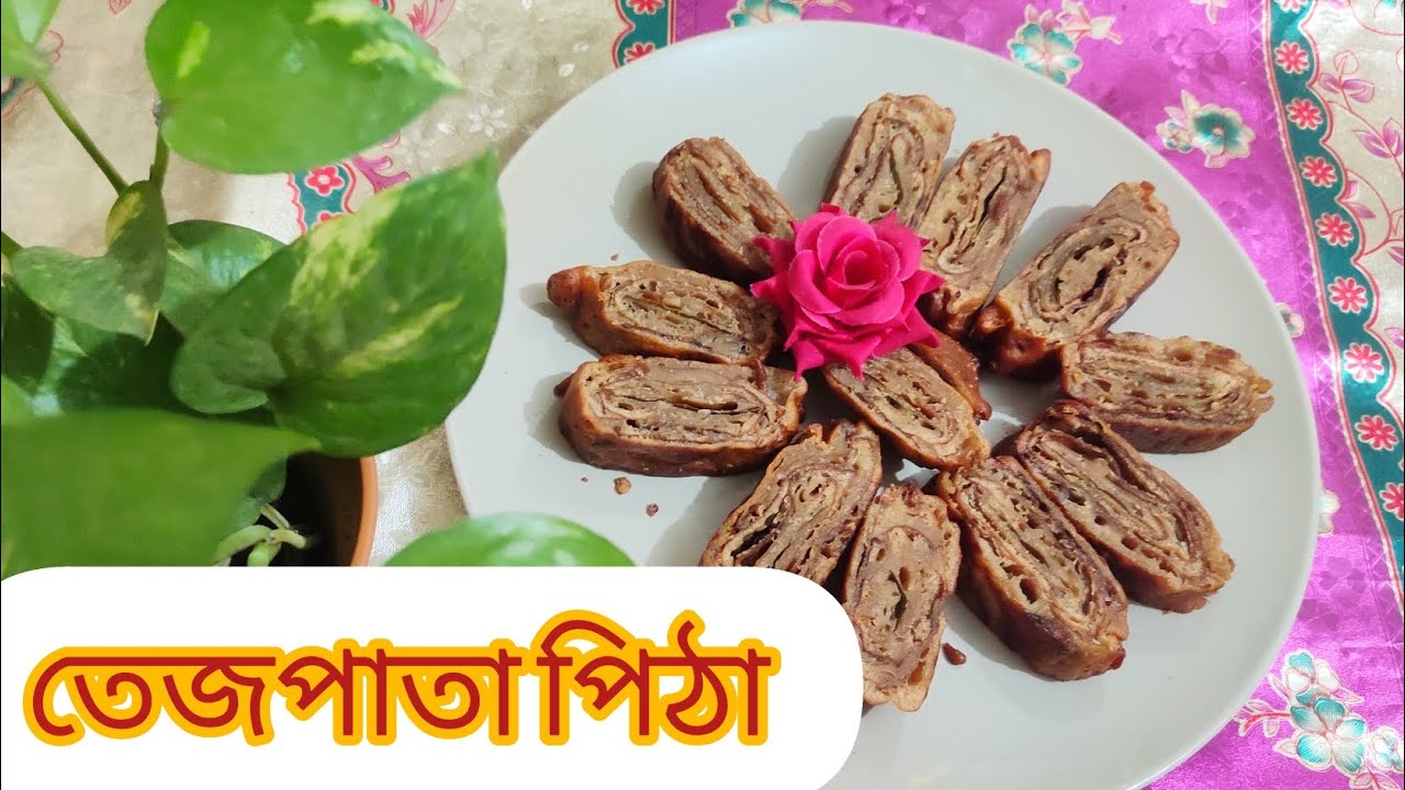 ভীষণ মজার ছাদে তেজপাতা পিঠা রেসিপি৷ 😋😋