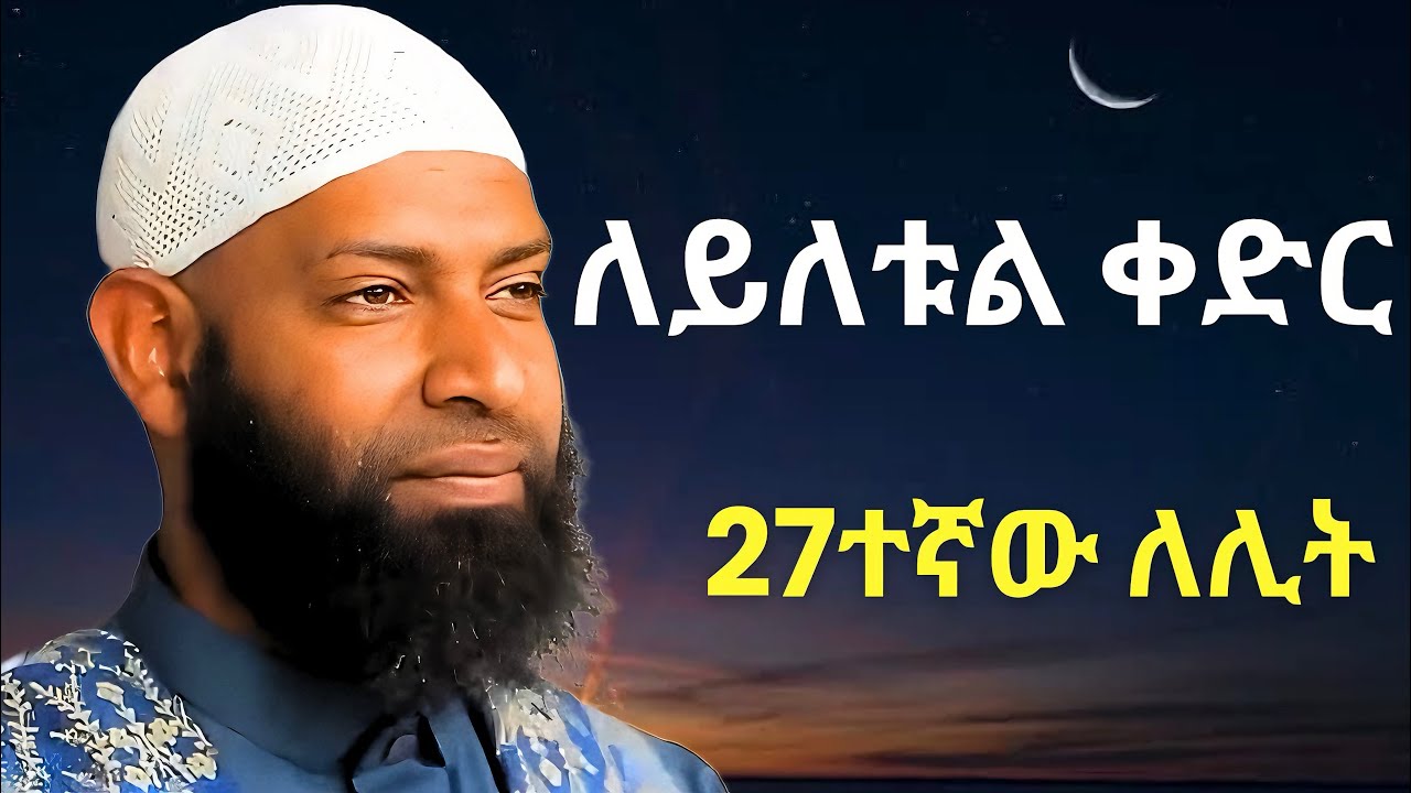 ለይለቱል ቀድር 27ኛ ለሊት እንዴት እናሳልፍ? | ኡስታዝ ካሚል ጣሀ | Ustaz Kamil Taha New Hadis | Leyltul Qadir 27th Night
