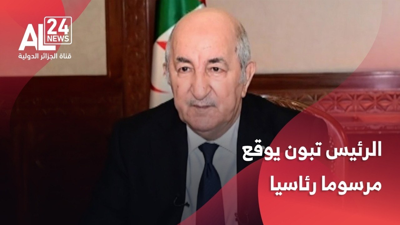 الجزائر | الرئيس تبون يوقع مرسوما رئاسيا لتنظيم الانتخابات التشريعية