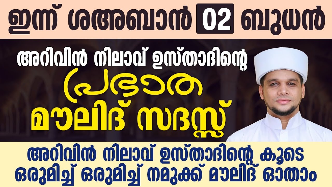 ഇന്ന് ശഅബാന്‍ 01; അറിവിൻ നിലാവ് ഉസ്താദിന്റെ പ്രഭാത മൗലിദ് സദസ്സ് |Safuvan Saqafi | Arivin Nilav