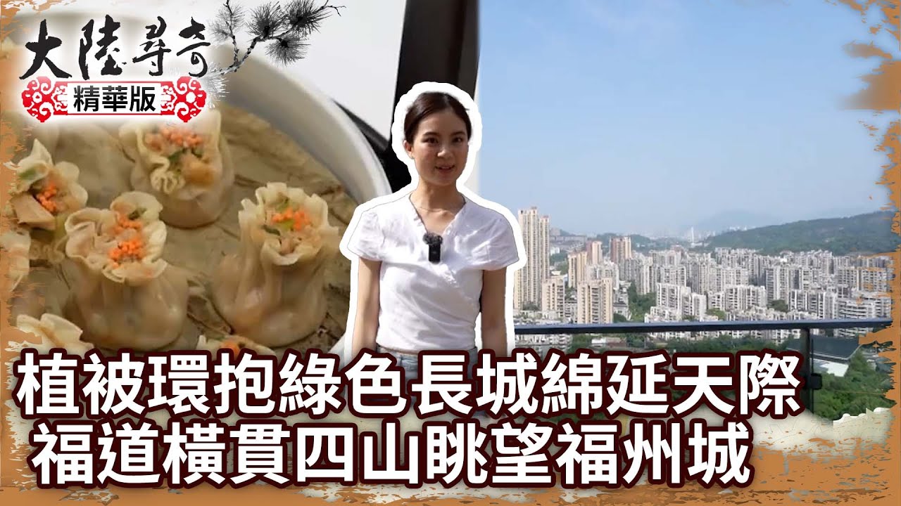 植被環抱「綠色長城」綿延天際 「福道」橫貫四山眺望福州城【 @ctvchinatv EP1951】