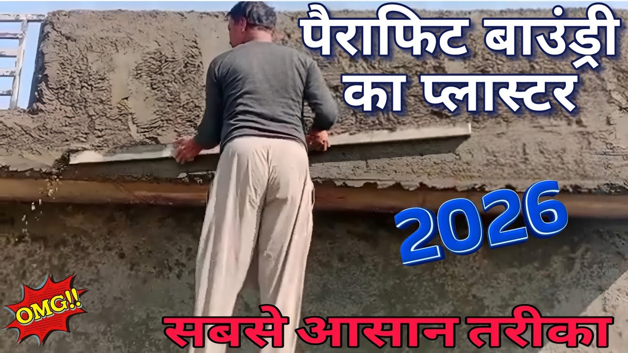 प्लास्टर करने का आसान तरीका है | parapet wall plaster karne ka tarika,