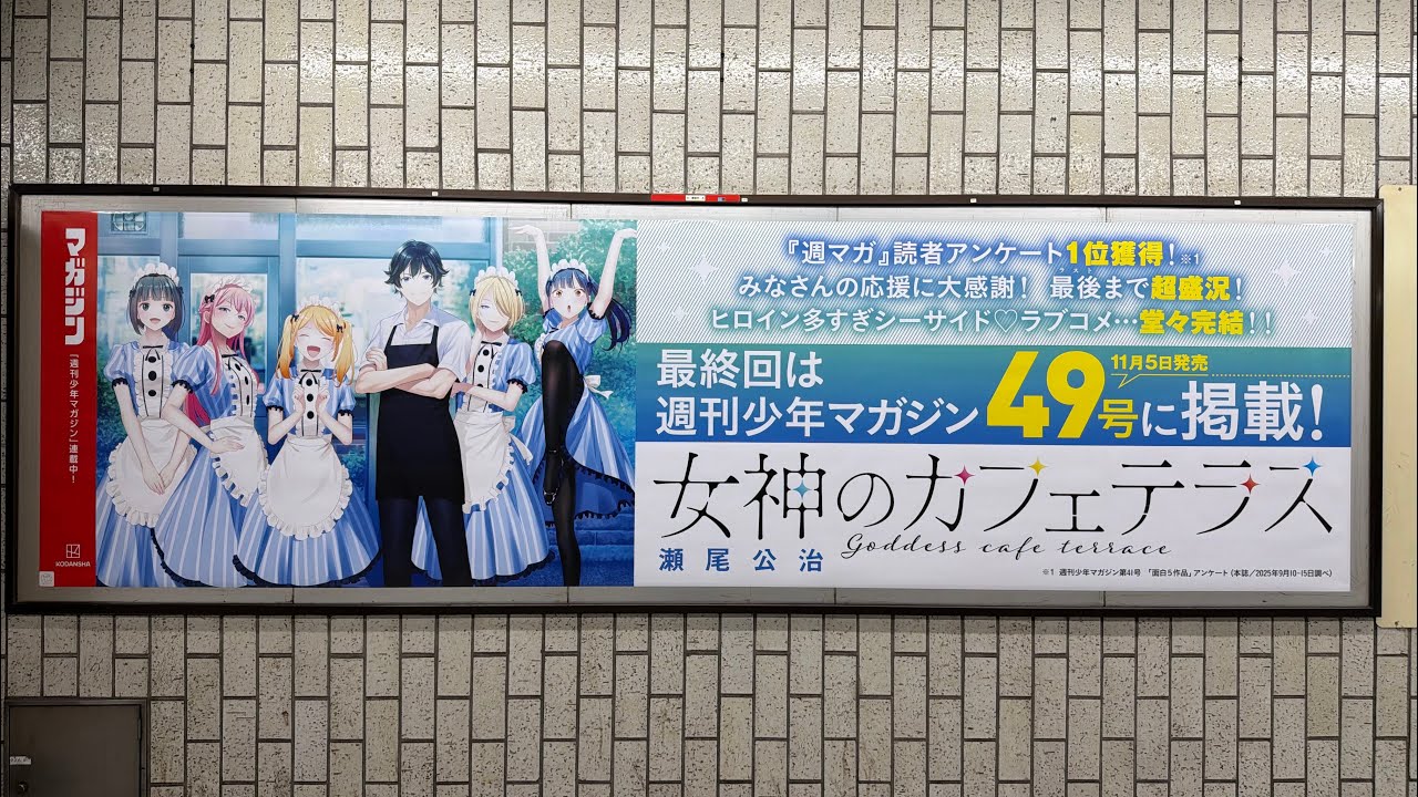 【聖地巡礼？】女神のカフェテラス in 護国寺駅