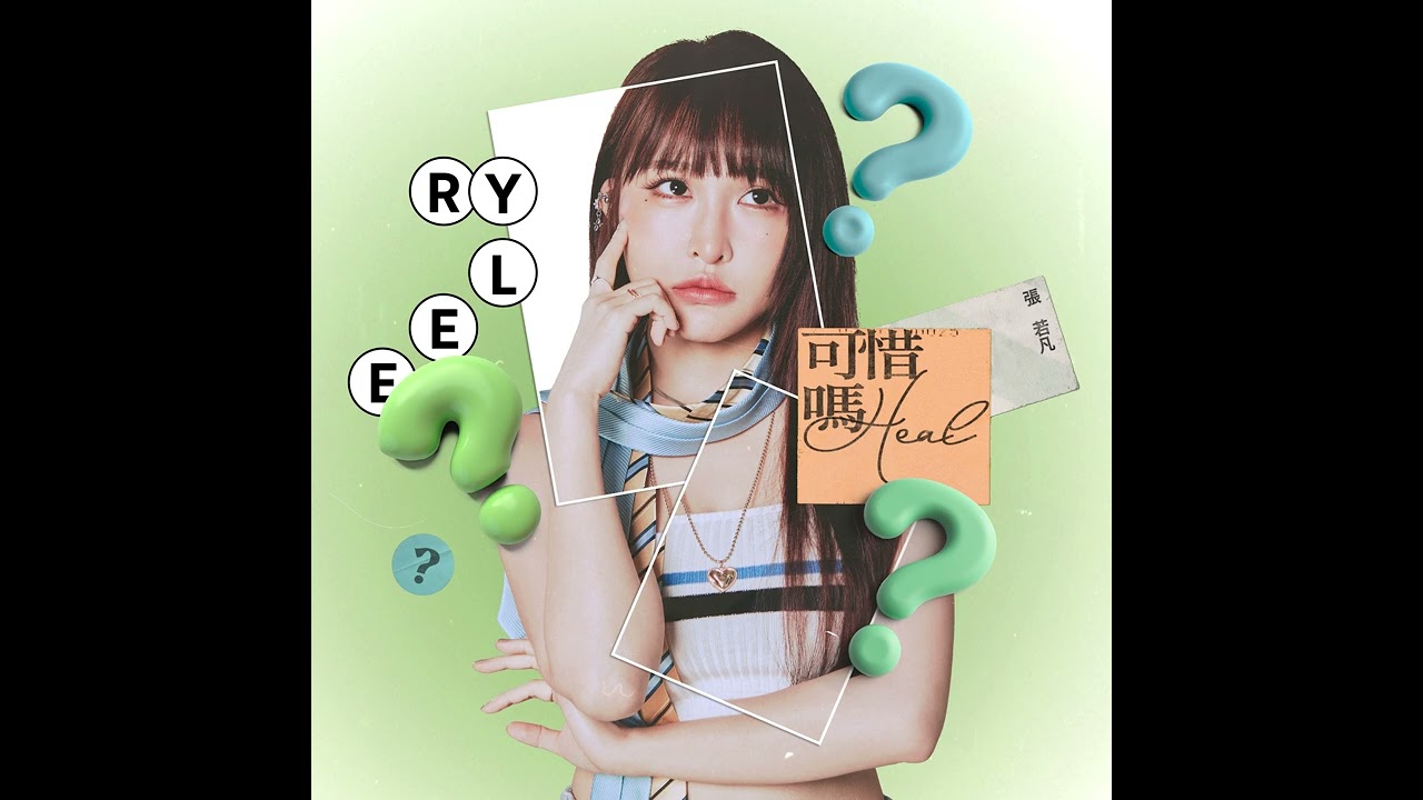 Rylee張若凡 - '可惜嗎 Heal' Official Audio