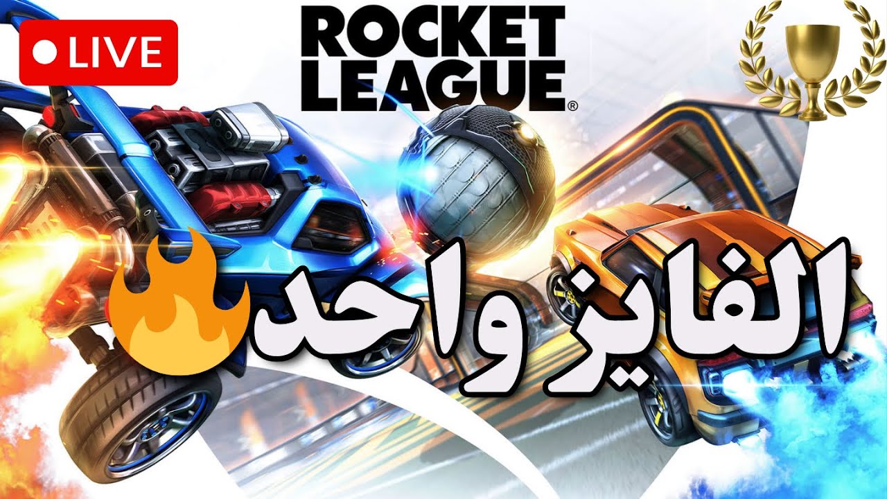 بث البطولة الاسبوعيه 🔥| Rocket League