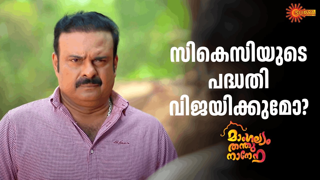 പതിഞ്ഞിരിക്കുന്ന അപകടമറിയാതെ ​ഗൗതം | Mangalyam Thanthunanena - Adipoli Scenes | 19 Feb 2026 |SuryaTV