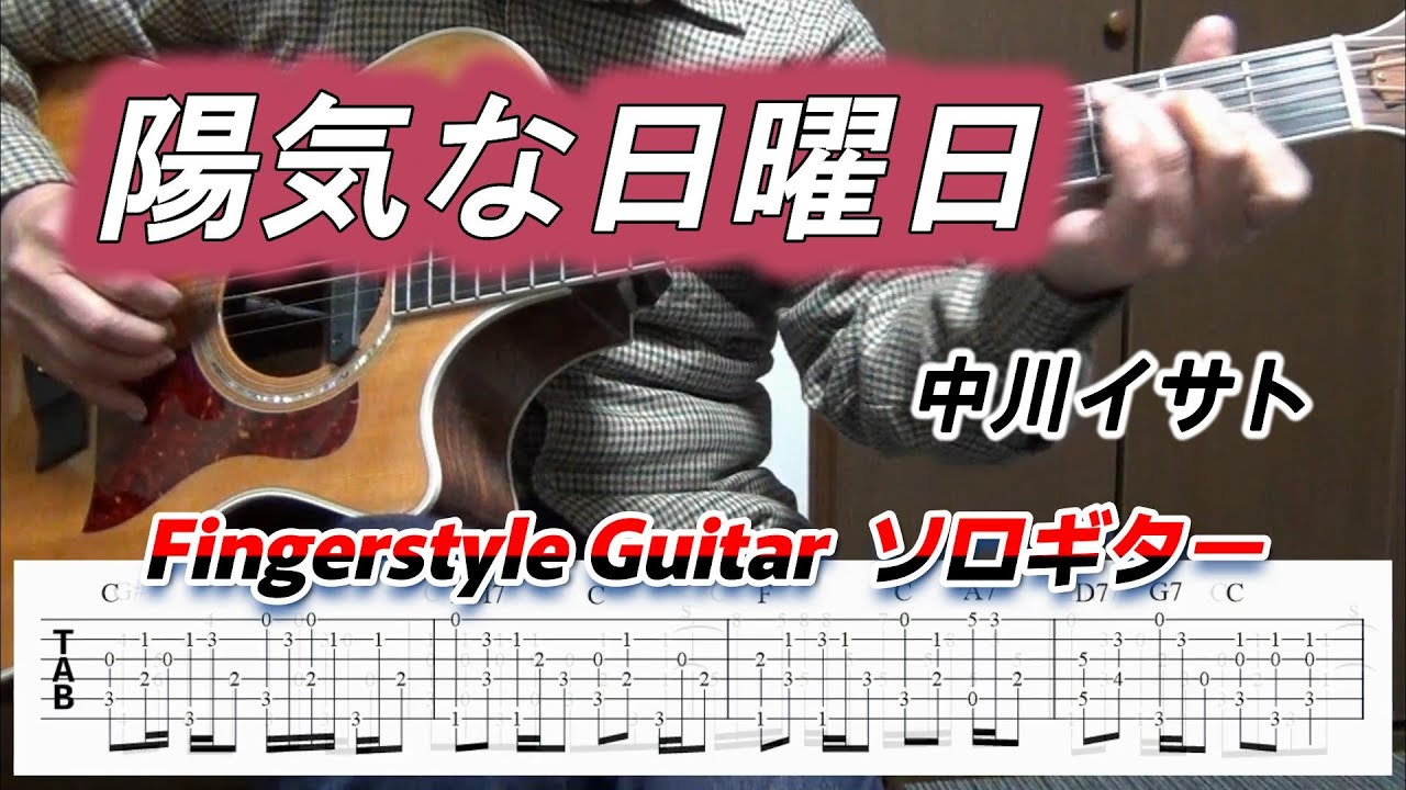 陽気な日曜日/中川イサト/Isato Nakagawa/Fingerstyle Guitar/ソロギター/TAB/Cover