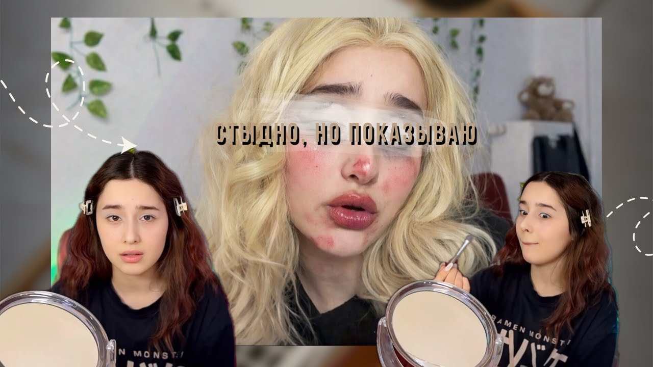 Я изуродовала себе лицо ЭТИМ макияжем…. СТЫДНО, но показываю