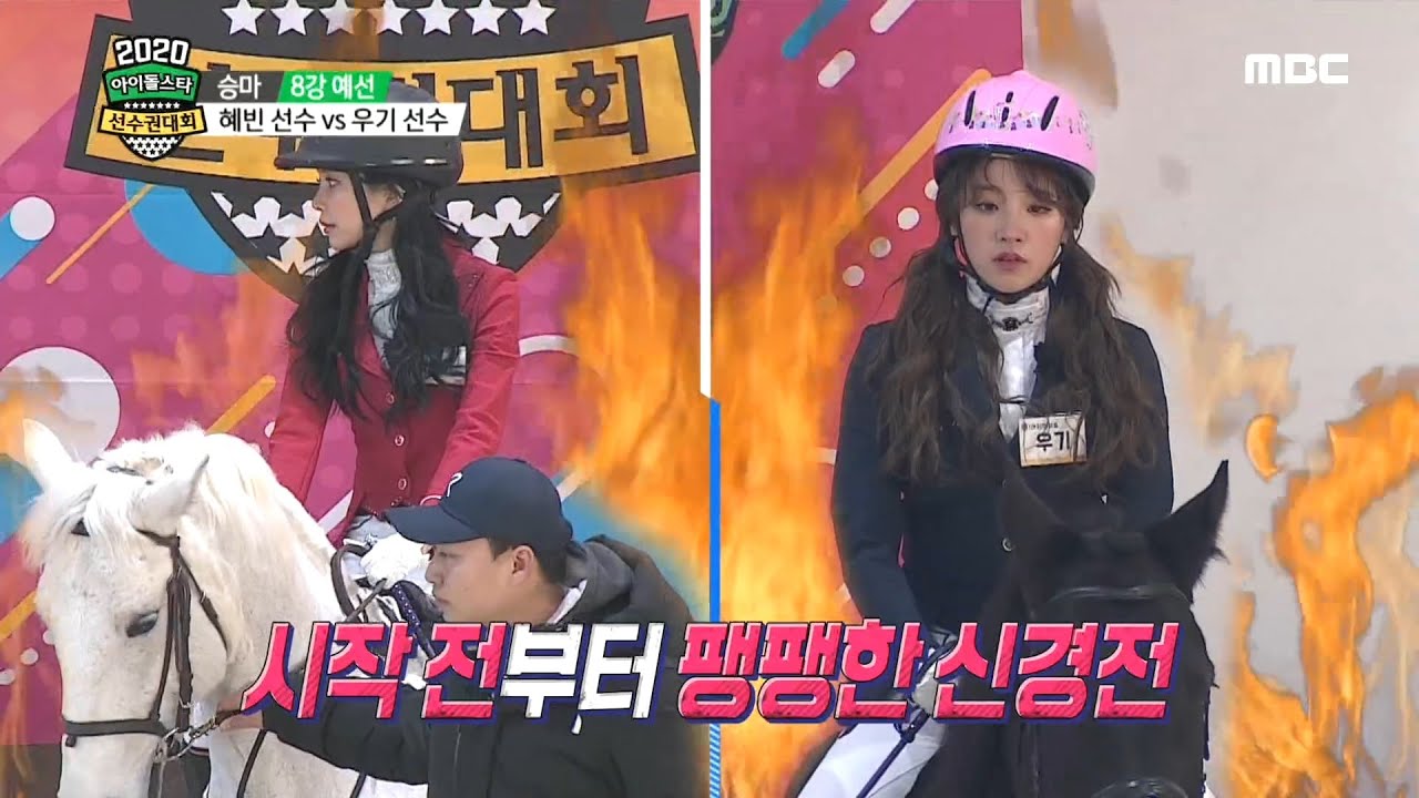 [2020 설특집 아이돌스타 선수권대회] [ 승마 8강 예선 ] 시작 전부터 팽팽한 신경전! 모모랜드(혜빈) vs -여자-아이들(우기)
