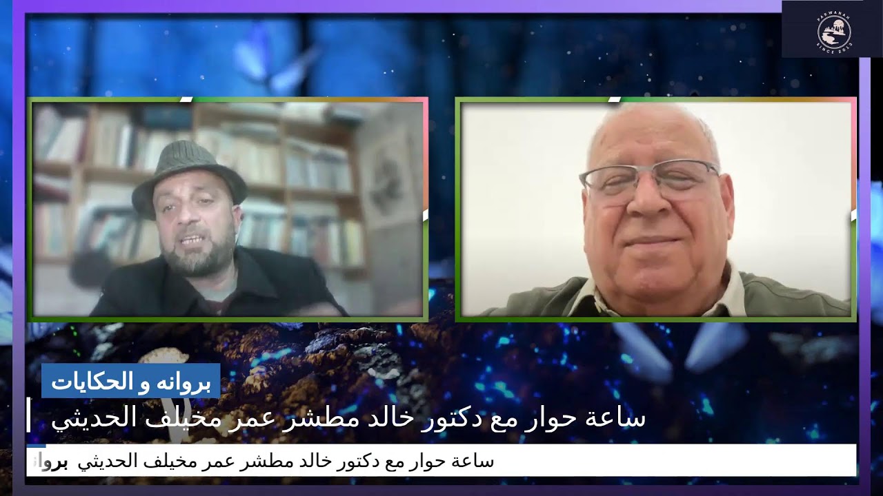 ساعة حوار مع دكتور خالد مطشر عمر مخيلف الحديثي