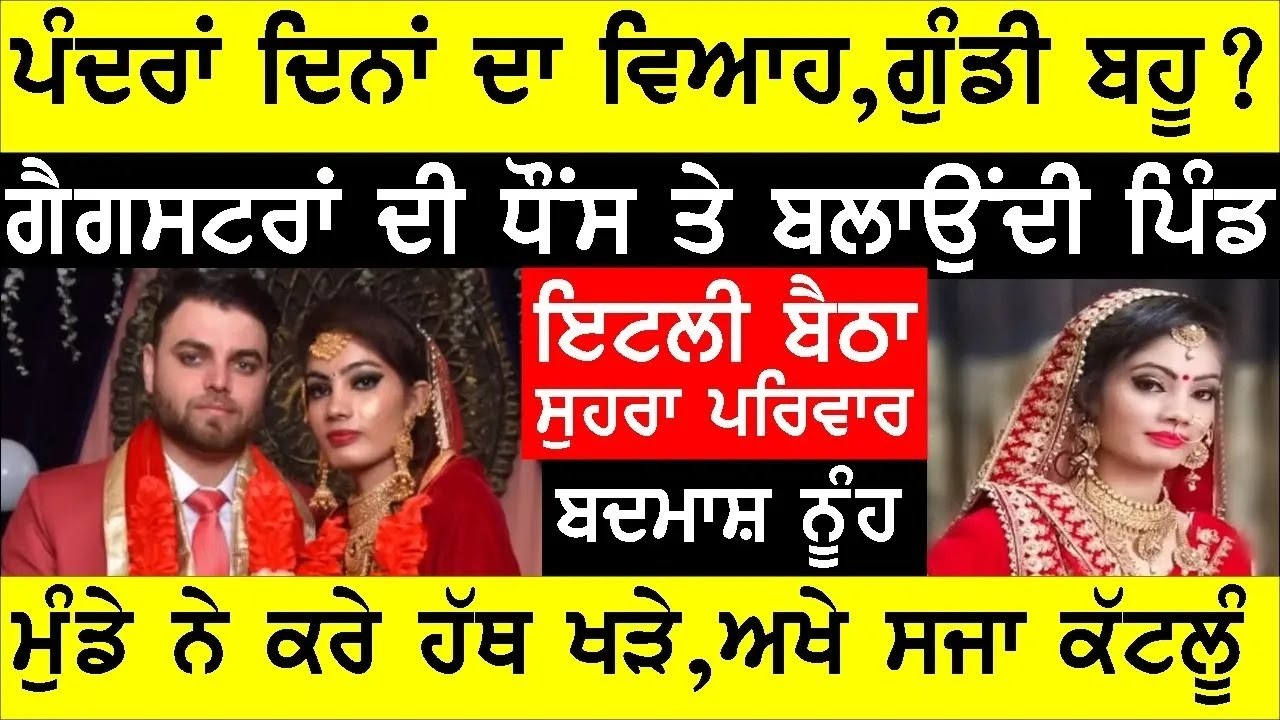 ਨਵੀਂ ਵਿਆਹੀ ਨੇ ਡਰਾਏ ਸਹੁਰੇ, ਕਹਿੰਦੀ ਜਾਂ ਮਰਜੂ ਜਾਂ ਮਾਰਦੂ ਪਰ ਤਲਾਕ ਨੀ ਲੈਂਦੀ #JOGINDERBASSI #GAUNDAPUNJAB