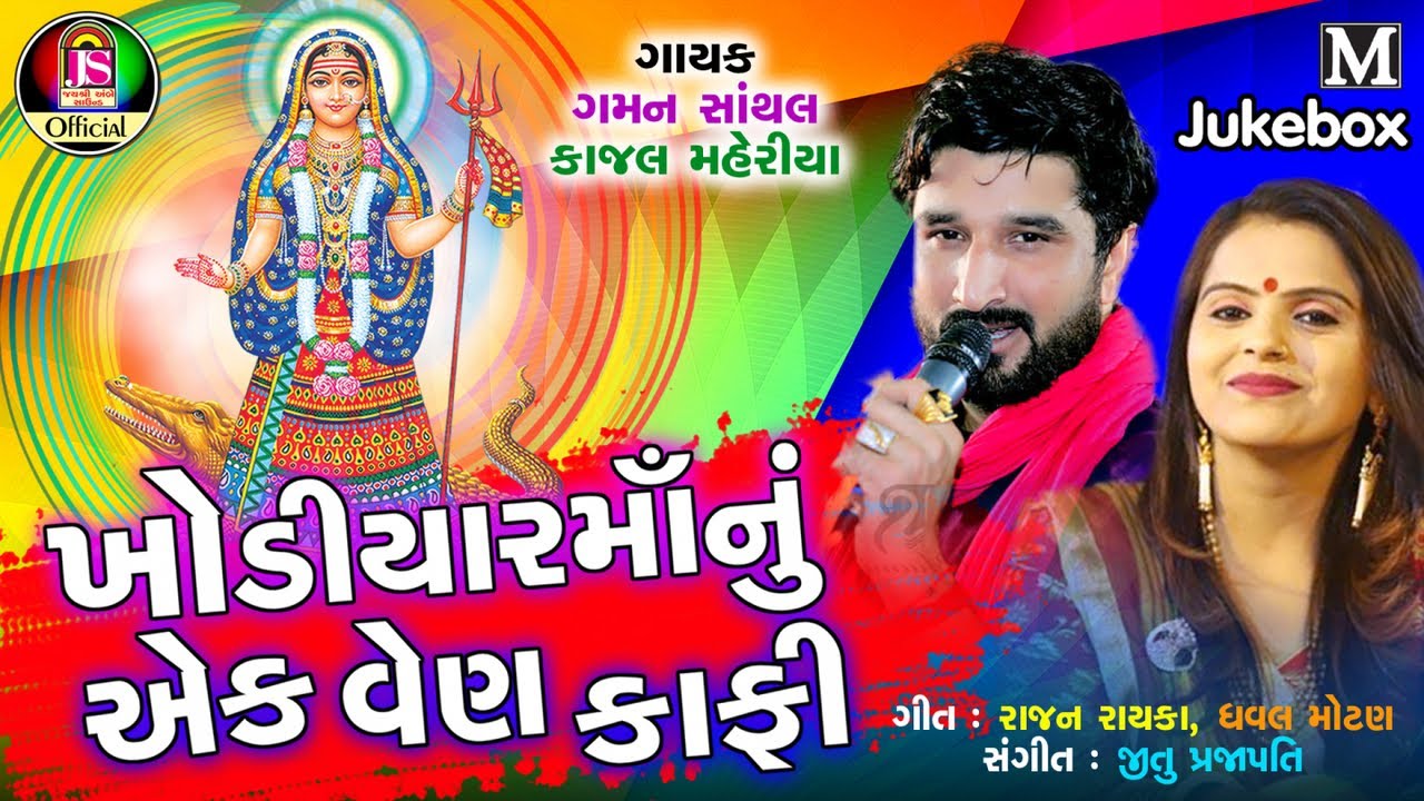 Gaman Santhal , Kajal Maheriya - Khodiyarmaa Nu Ek Ven Kafi - Latest Gujarati Song