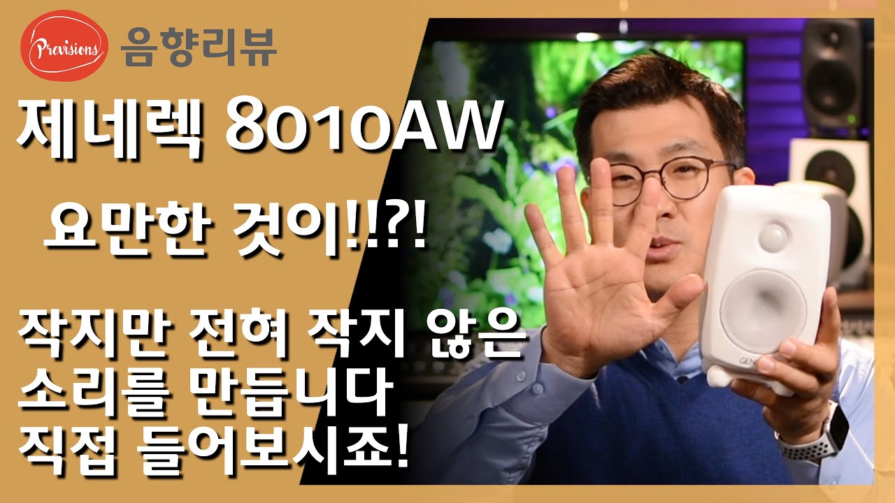 작고 이쁘고 소리좋은거 찾으세요? Genelec 8010AW는 어떠세요? 소리를 직접 들려드릴겠습니다. 핀란드 명품 프로용 스피커의 소리를 들어보세요 ('할인행사'쿠키영상 있음)