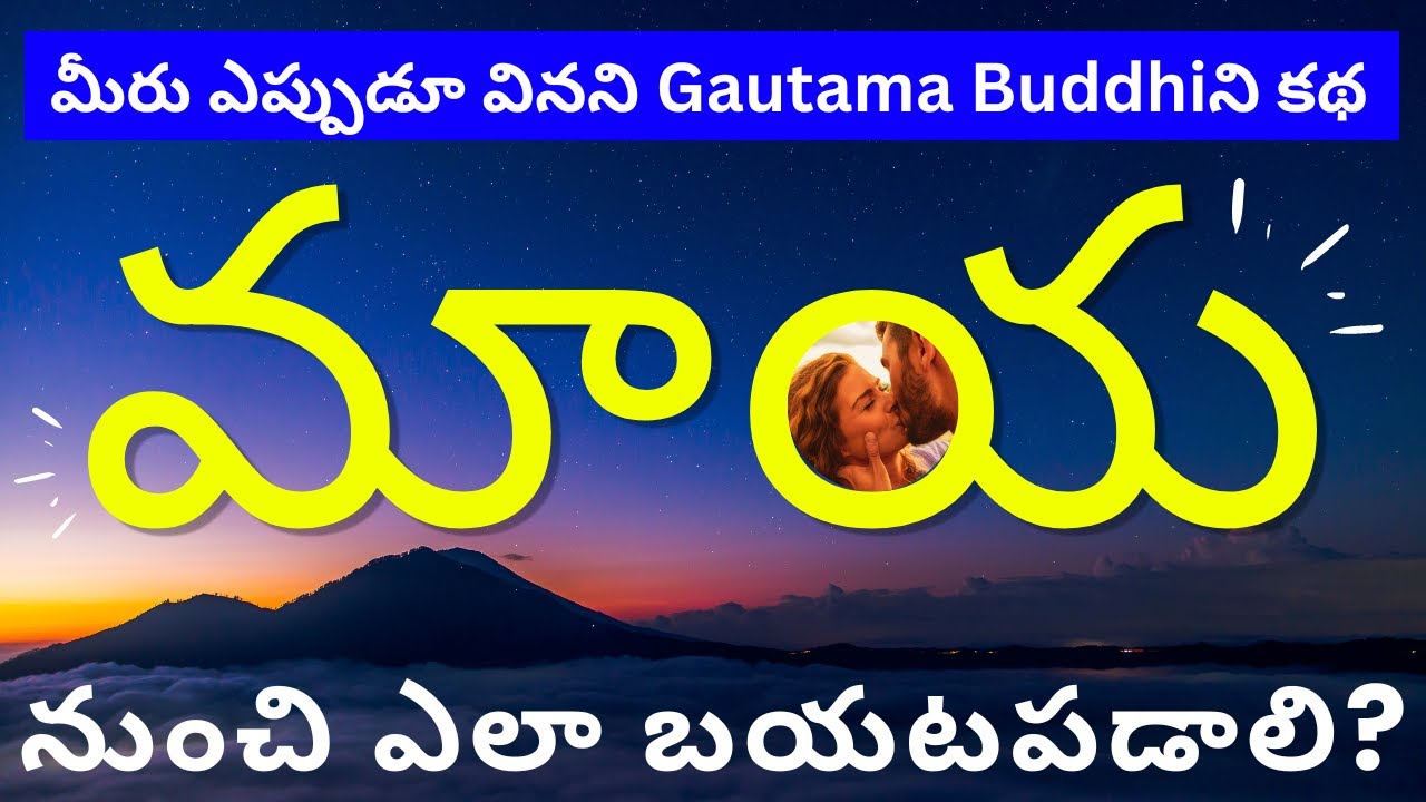 Latest telugu motivational video 💯 మీరు ఎప్పుడూ వినని Gautama Buddhuని కథ