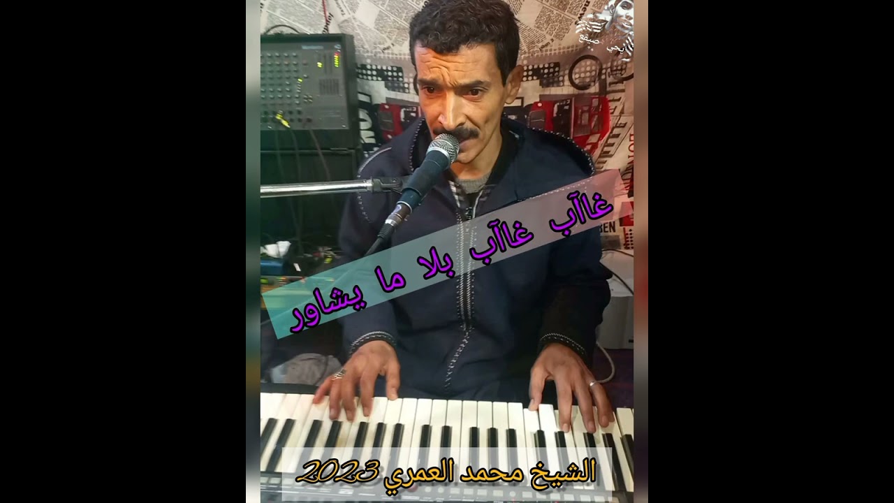 جديد أغاني الشيخ محمد العمري 2023🎹🎤 غاب غاب بلا ما يشاور (النسخة الأصلية)