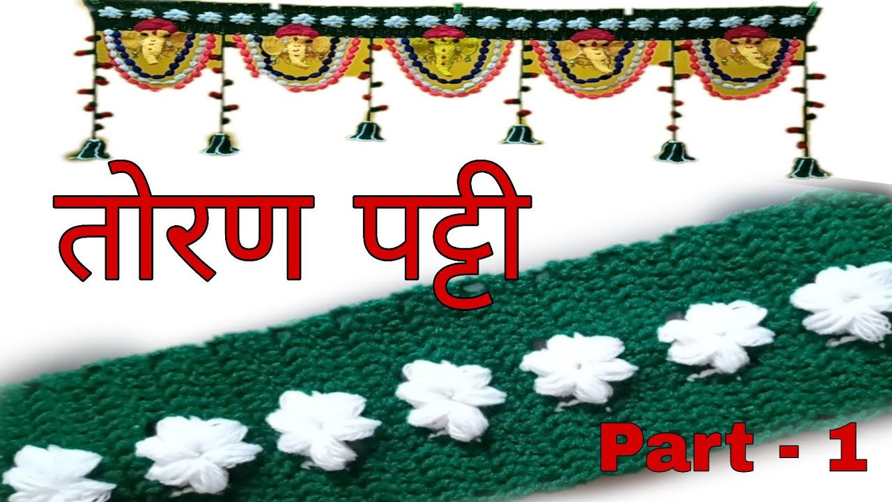 Crochet ganpati toran patti | #crochet #Toran #jhalar #toran #chrochet #knitting #crosia #kroshiya