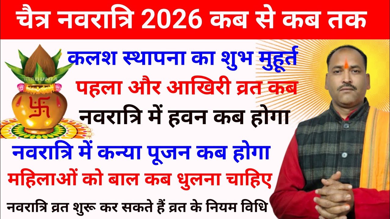 चैत्र नवरात्रि 2026 कलश स्थापना का शुभ मुहूर्त | महिलाएं बाल कब धुले | Chaitra Navratri 2026