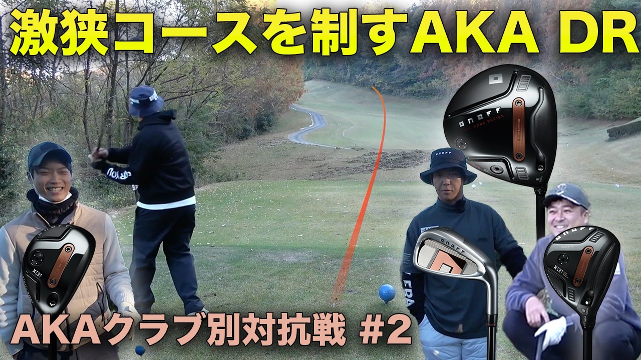 まさかのAKAドライバーが激狭コースを制す！？　Part2 4-6h 2026 ONOFF AKA クラブ別対抗戦  当てたら豪華視聴者プレゼント アイアン VS UT VS FW VS ドライバー