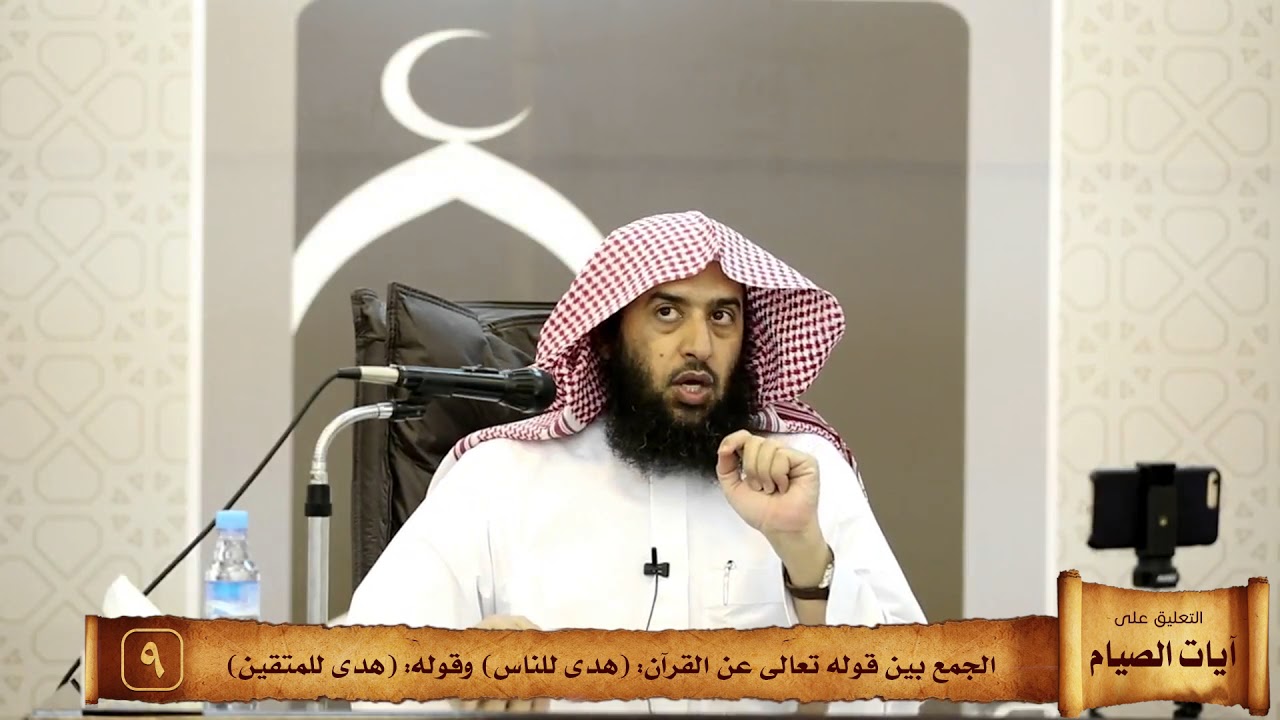 09 الجمع بين قوله تعالى عن القرآن هدى للناس وقوله هدى للمتقين #منتقى_الفوائد