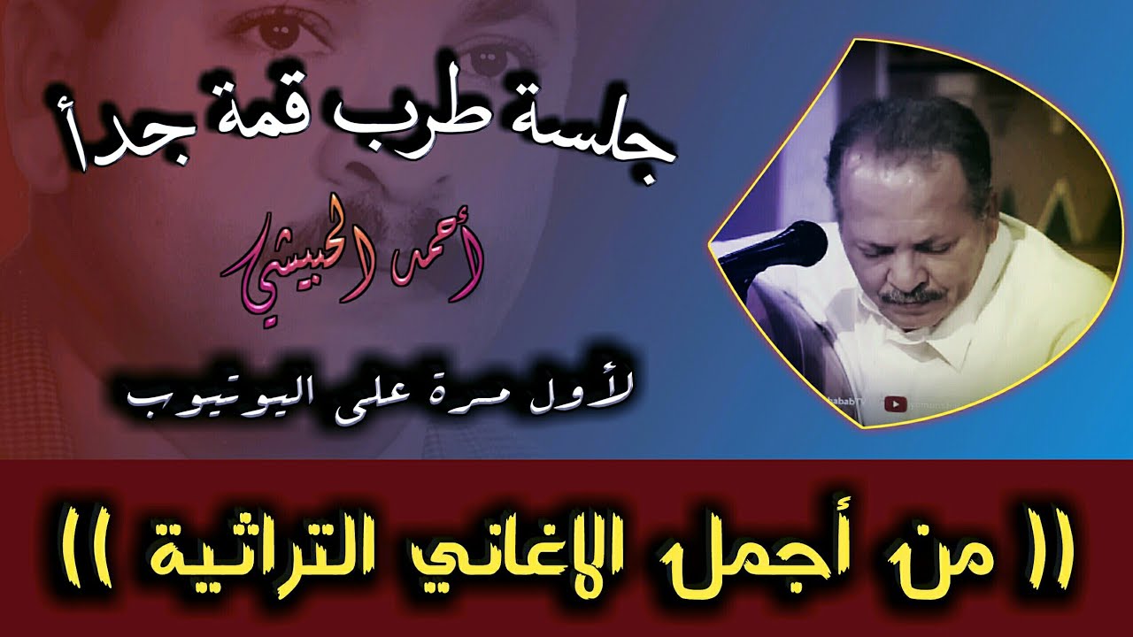 أول مرة بصوت الفنان أحمد الحبيشي .. 