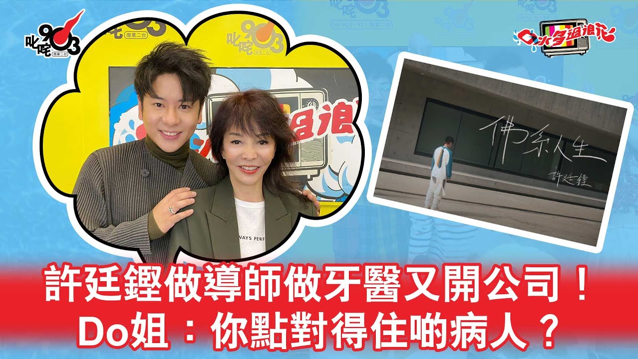 許廷鏗做導師做牙醫又開公司！Do姐：你點對得住啲病人？