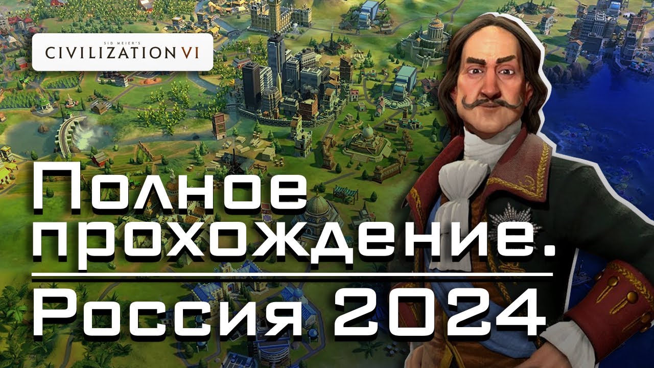 Гайд на Россию в Civilization 6. Самая жесткая стратегия на божестве или мультиплеере 2024