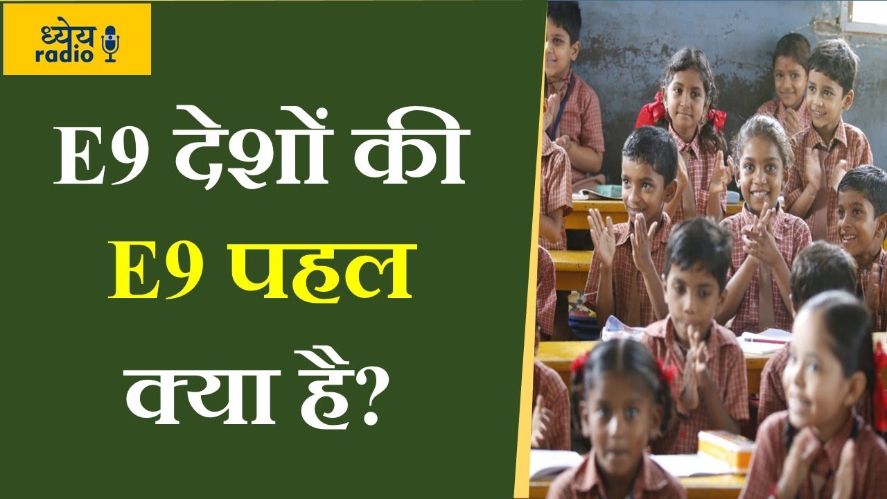 Dhyeya Podcast : E9 देशों की E9 पहल क्या है?
