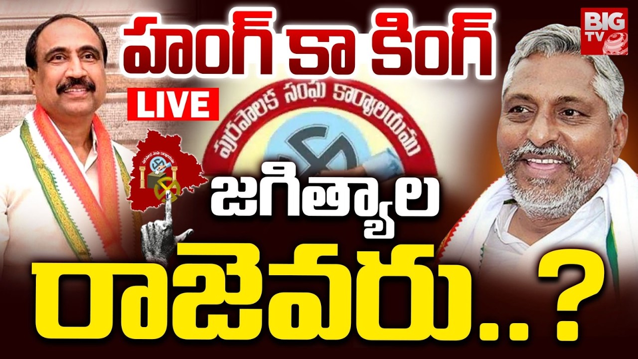 హంగ్‌ కా కింగ్‌ జగిత్యాల రాజెవరు.? | Jagtial Municipal Chairman| Jeevan Reddy vs Sanjay Kumar|BIGTV