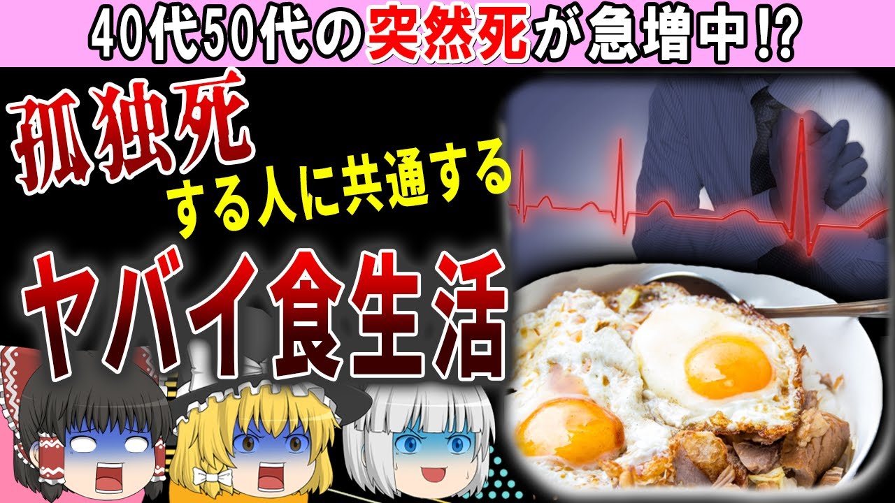 【ゆっくり解説】40代50代に急増中⁉孤独死する人に共通する食生活