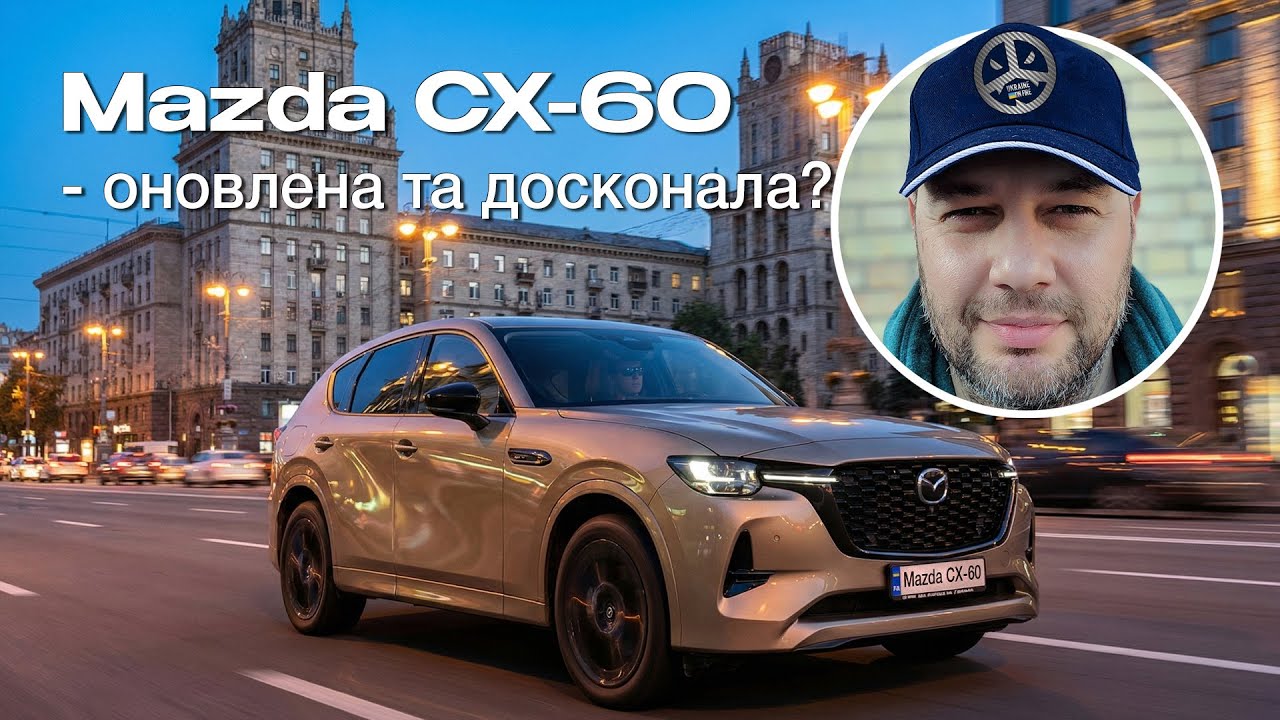 Тестуємо оновлену Mazda CX-60. Що змінилося в авто?