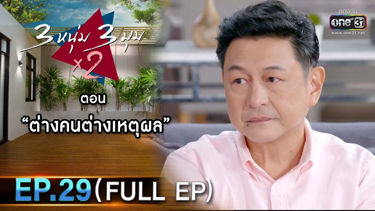 3 หนุ่ม 3 มุม x2 2021 | EP.29 ตอน ต่างคนต่างเหตุผล (FULL EP) | 30 ต.ค. 64 | one31