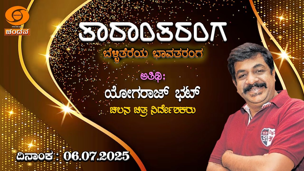Taarantaranga |ತಾರಾಂತರಂಗ |ಬೆಳ್ಳಿತೆರೆಯ ಭಾವತರಂಗ | Yogaraj Bhat,  Film Director | 06.07.25 | 8pm