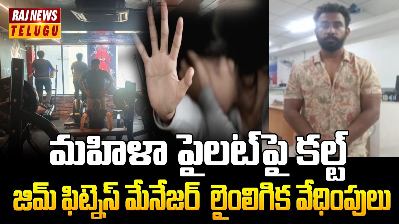 మహిళా పైలట్&zwnj;పై కల్ట్ జిమ్ ఫిట్నెస్ మేనేజర్  లైం*గిక వేధింపులు | Sanath Nagar Female pilot Incident