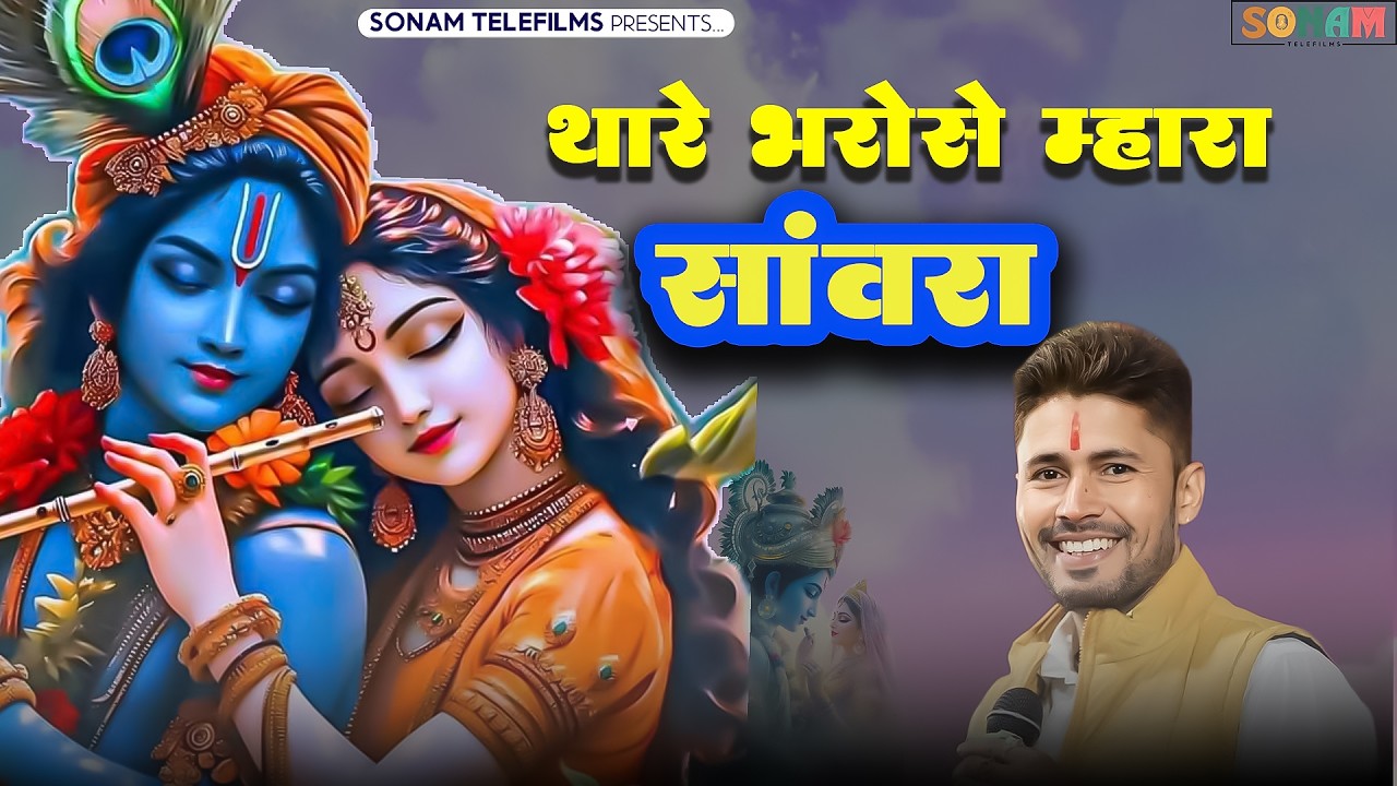 थारे भरोसे म्हारा साँवरा | Viral Bhajan 2026 | Gokul Sharma | New Sanwriya Seth Bhajan