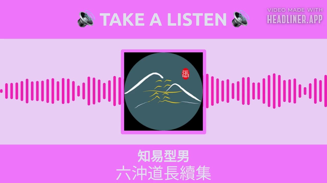 知易型男 - 六沖道長續集