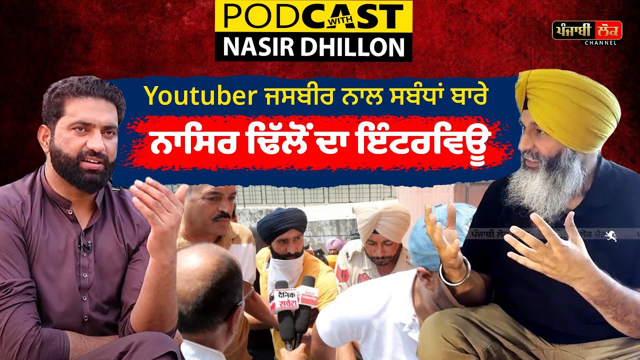 Youtuber ਜਸਬੀਰ ਨਾਲ ਸਬੰਧਾਂ ਬਾਰੇ ਅਮਰੀਕਾ ਤੋਂ ਨਾਸਿਰ ਢਿੱਲੋਂ ਦਾ ਇੰਟਰਵਿਊ | Nasir Dhillon | Jaan Mahal