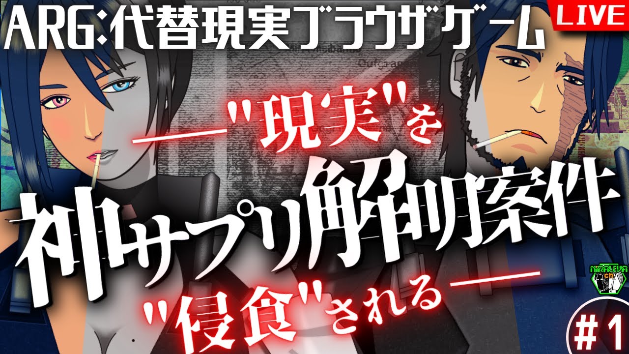 【#神サプリ解明案件】※!!ネタバレ注意!!※　実在するWebサイトを調査し、不可解な案件の解明に挑む。──いずれ現実まで、侵食されるとも知らずに。 vol.1【初見プレイ】
