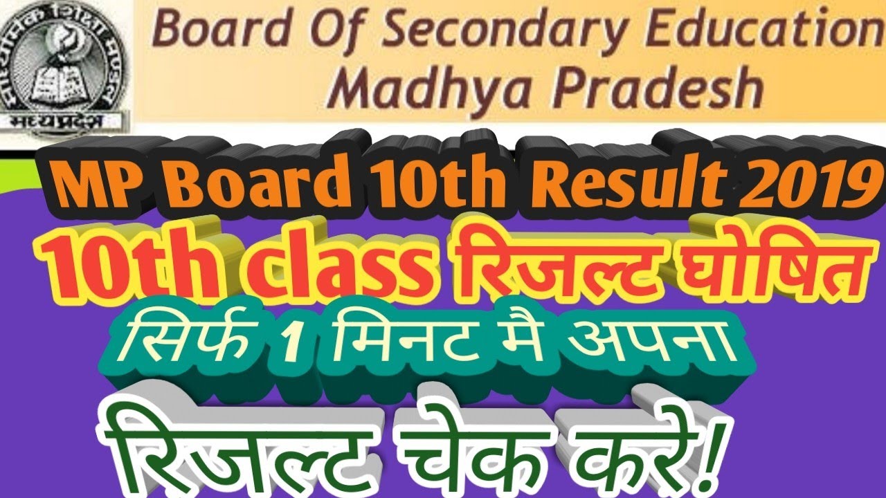 10th, ka result kaise dekhe || MP 10th Result 2019 || MP Board Result 2019 || 10th Class Result 2019