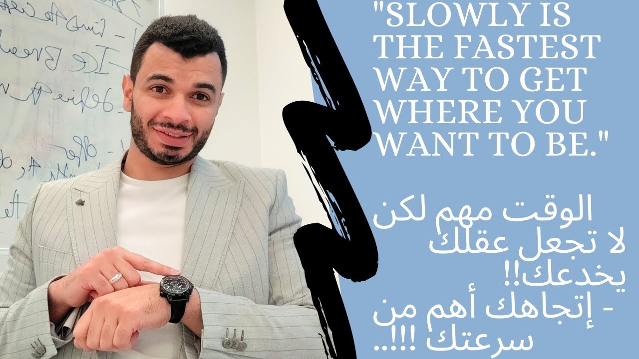 زمن ال ٦٠ ثانية .. لا تنخدع بالسرعة! النجاح يحتاج رؤية، إصرار، و ابتكار!!