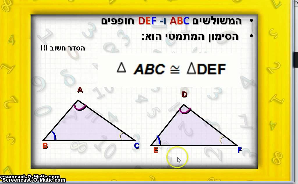חפיפת משולשים - 1